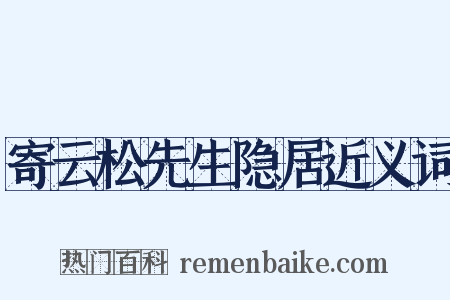 寄云松先生隐居近义词是什么意思的图片
